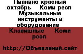 Пианино красный октябрь, - Коми респ. Музыкальные инструменты и оборудование » Клавишные   . Коми респ.